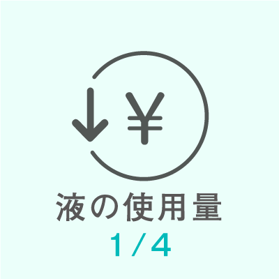 液の使用量4分の1