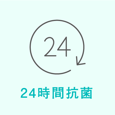 24時間抗菌