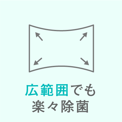 広範囲でも楽々除菌
