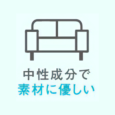 中性成分で素材に優しい