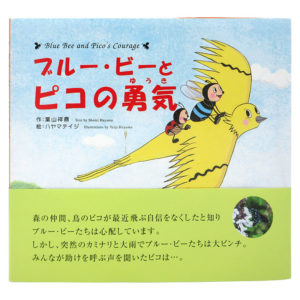 ブルー・ビーとピコの勇気