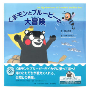 くまモンとブルービーの大冒険