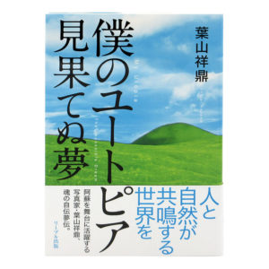 僕のユートピア 見果てぬ夢