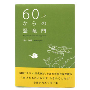 60歳からの登竜門