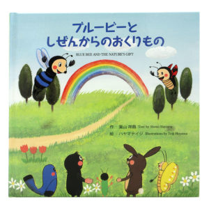 ブルービーとしぜんからのおくりもの