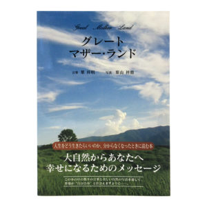 グレートマザー・ランド
