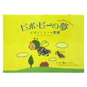 ピポ・ビーの夢