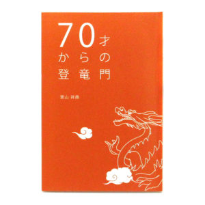 70歳からの登竜門