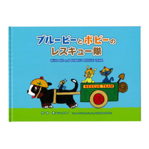 ブルービーとボビーの レスキュー隊